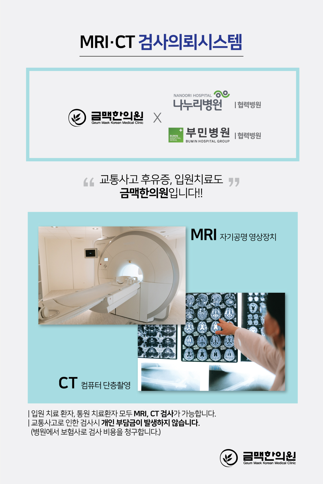 MRI CT 검사의뢰시스템 - 나누리병원, 부민병원 협력, 입원 및 통원 치료환자 MRI CT 검사 가능, 교통사고 검사시 개인 부담금 없음