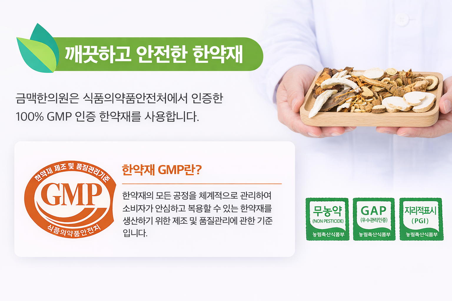 금맥한의원 GMP 약재