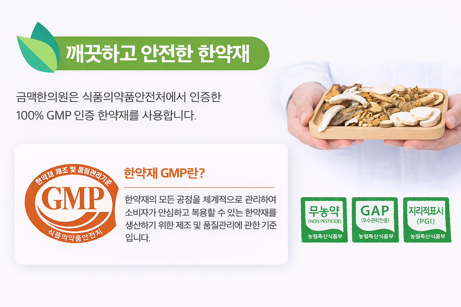 금맥한의원 GMP 약재