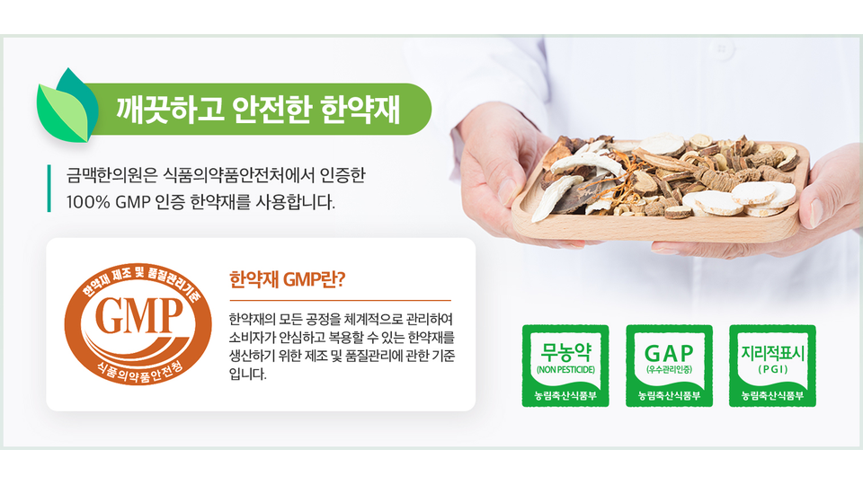 금맥한의원 관절단 특장점 - 삼기음 원방, 원장 직접 처방