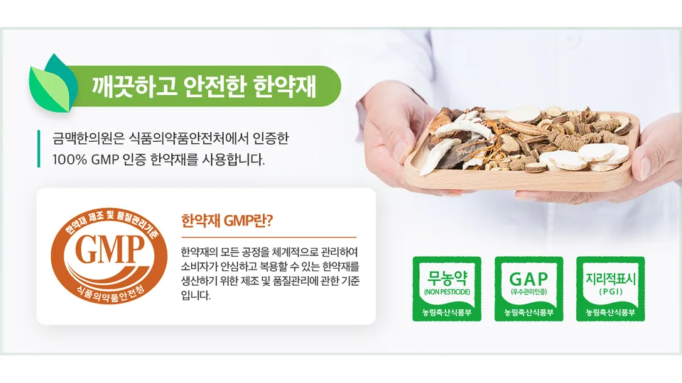 금맥한의원 관절단 특장점 - 삼기음 원방, 원장 직접 처방