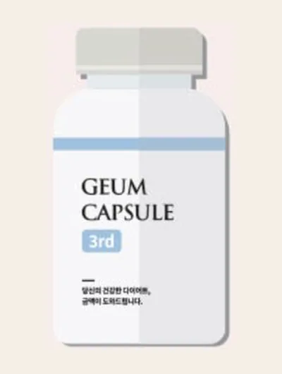 금캡슐 3단계