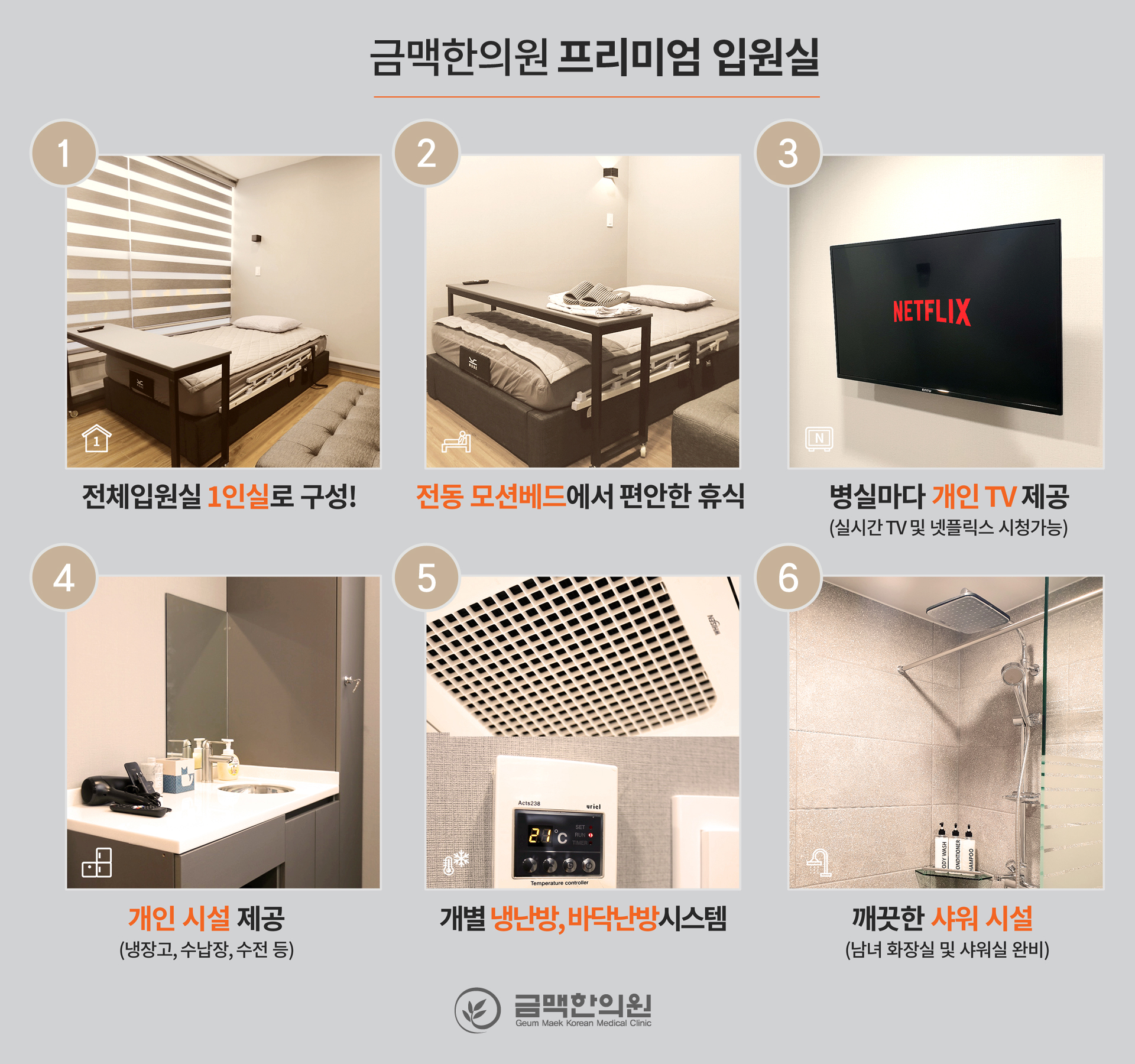금맥한의원 프리미엄 입원실 - 1인실 구성, 전동 모션베드, 개인 TV, 개인 시설, 개별 냉난방, 깨끗한 샤워 시설