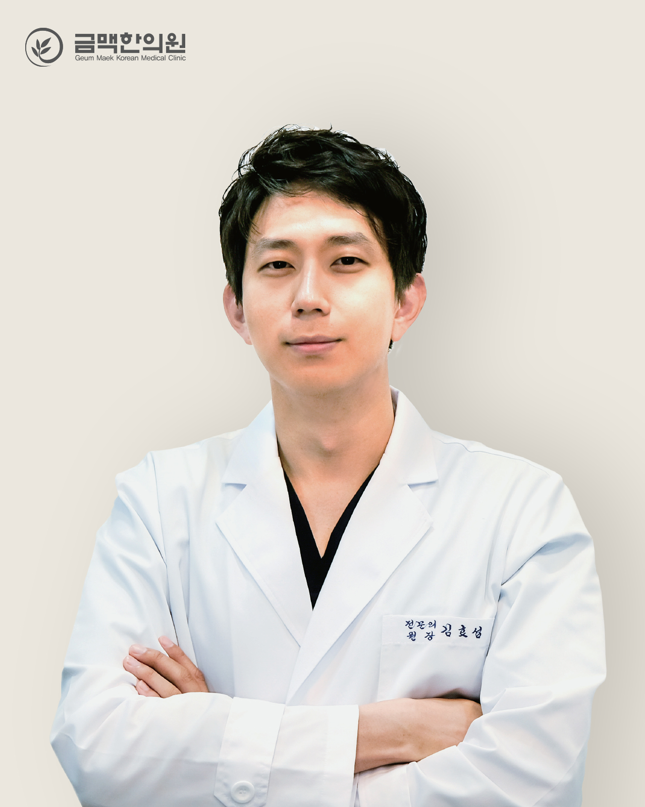 김효섭 대표원장