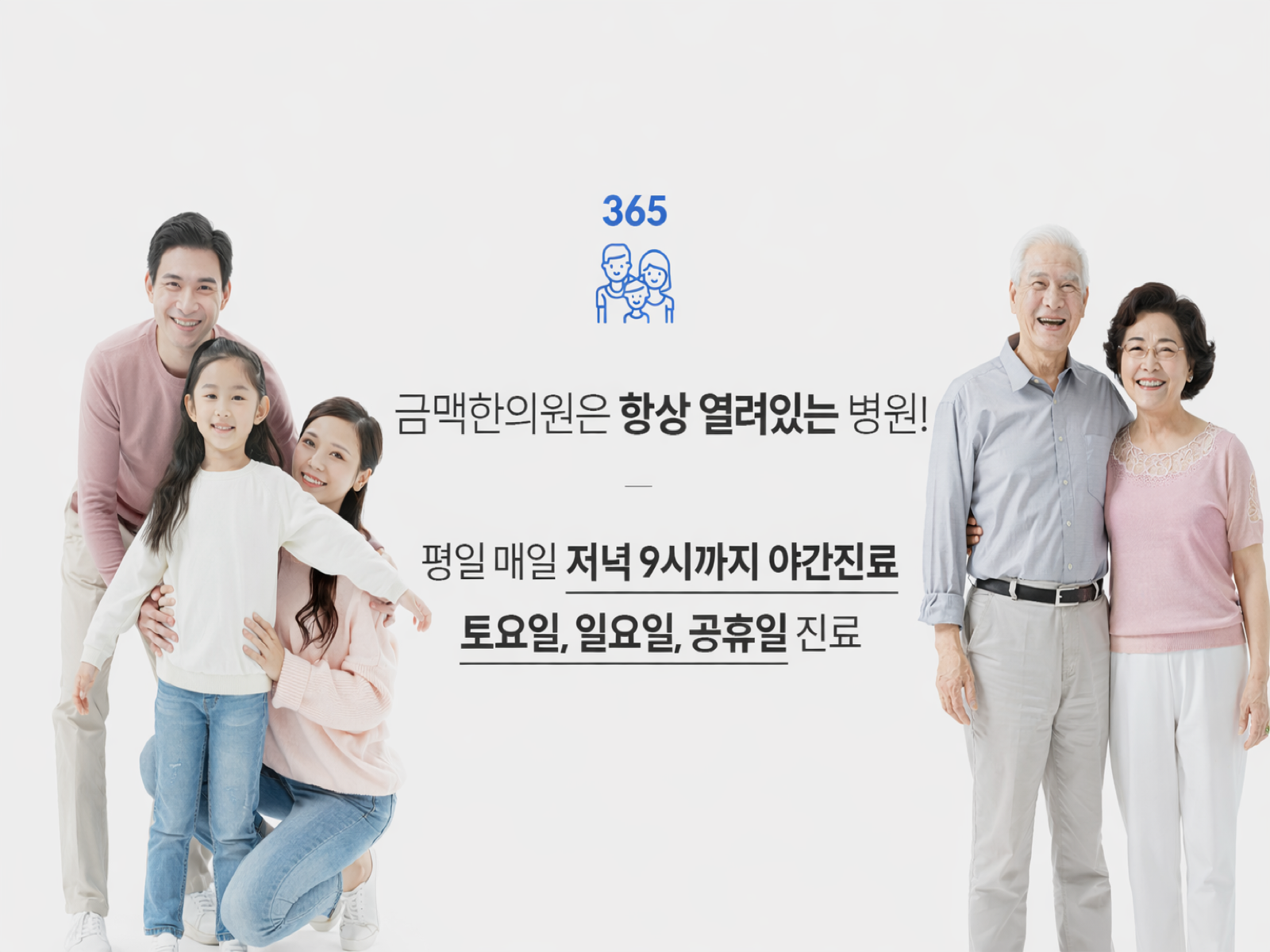 언제든 찾을 수 있는 한의원